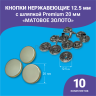 Кнопки Альфа 12.5_01 Кнопки Альфа 12.5мм, с шляпкой Premium 20мм, зотоло
