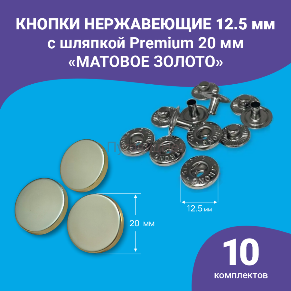 Кнопки Альфа 12.5_01 Кнопки Альфа 12.5мм, с шляпкой Premium 20мм, зотоло