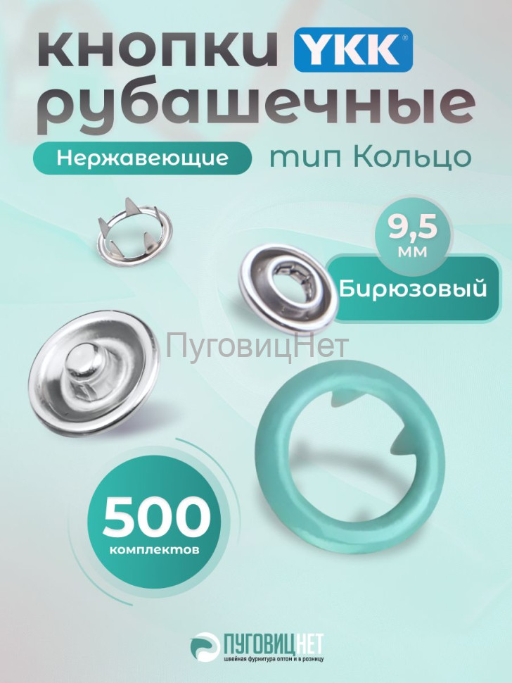 Кнопки рубашечные 9,5мм YKK, бирюзовый ,500 шт