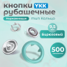 Кнопки рубашечные 9,5мм YKK, бирюзовый ,500 шт