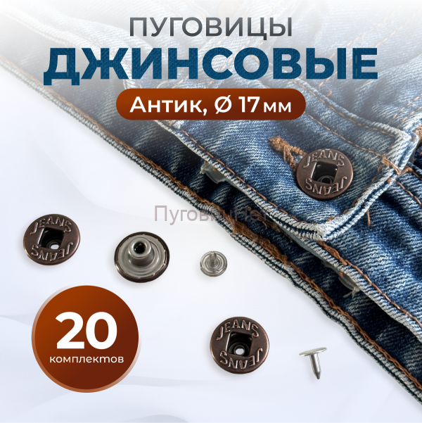Пуговицы для джинс 17 мм, антик, 20 шт