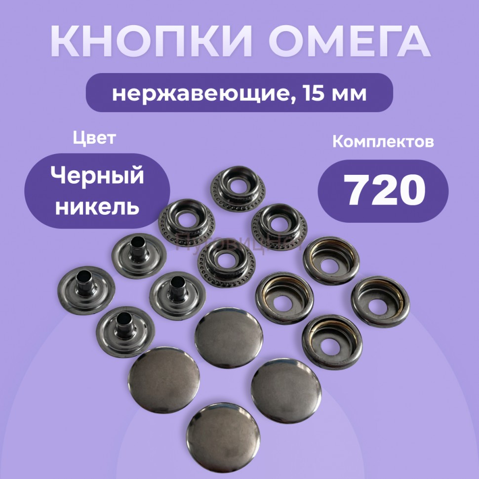 Кнопки для одежды Омега 15 мм нержавеющие латунные, черный никель 720 шт
