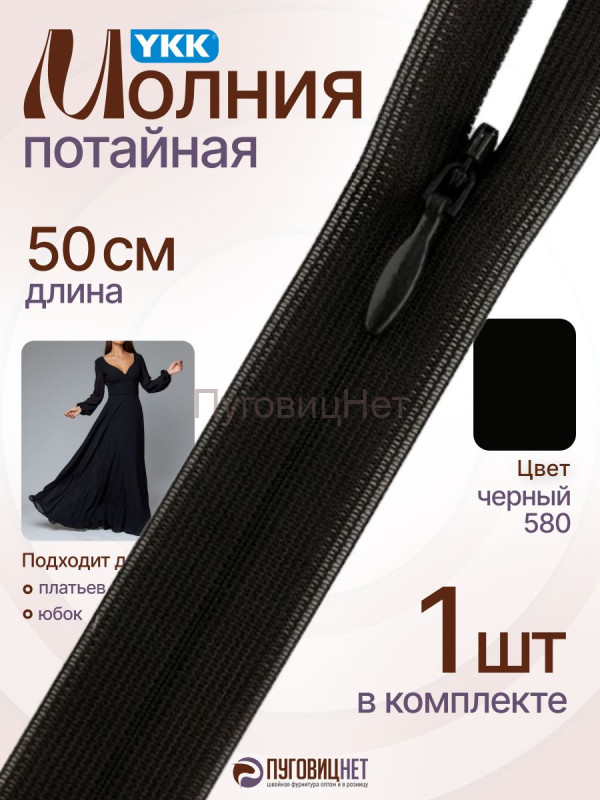 Молния потайная 50 см YKK, 1 шт, неразъемная