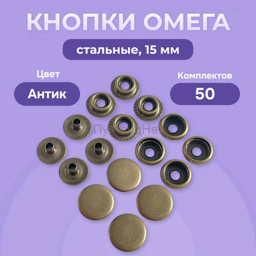 Кнопки для одежды Омега 15мм стальные, медный антик 50шт