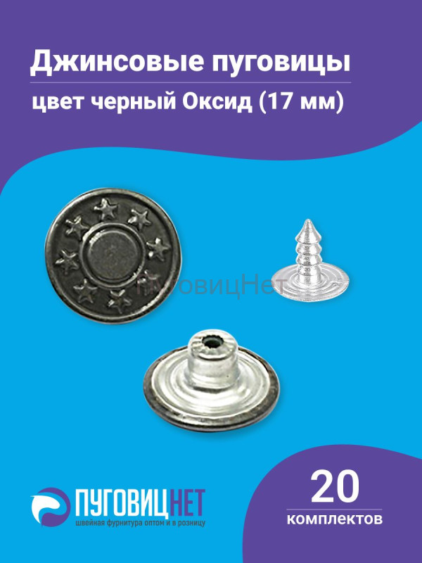 Джинсовые пуговицы 17мм, 20 шт, цвет черный оксид