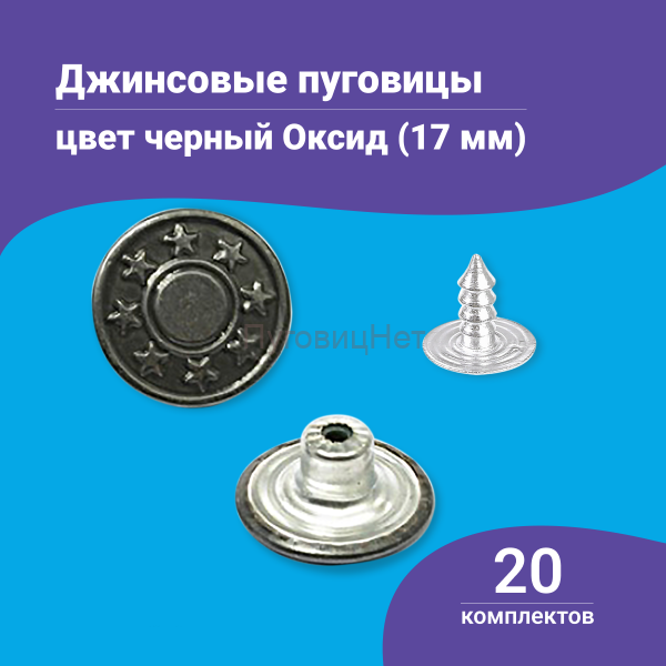 Джинсовые пуговицы 17мм, 20 шт, цвет черный оксид