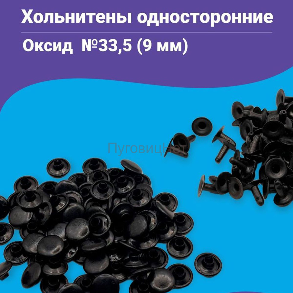Заклепки хольнитены стальные односторонние черный оксид 9мм 100 шт Заклепки хольнитены стальные односторонние черный оксид 9мм 100 шт