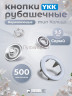 Кнопки рубашечные 9,5мм YKK, серый ,500 шт Кнопки рубашечные 9,5мм YKK, серый ,500 шт
