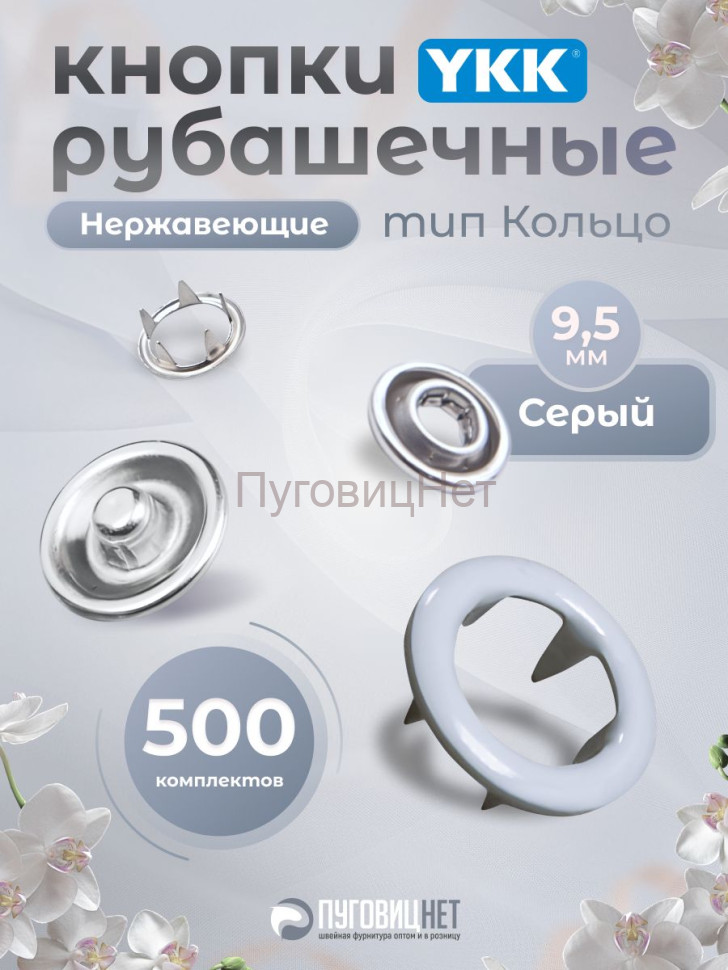 Кнопки рубашечные 9,5мм YKK, серый ,500 шт Кнопки рубашечные 9,5мм YKK, серый ,500 шт