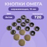 Кнопки для одежды Омега 15 мм нержавеющие латунные, медный антик 720 шт