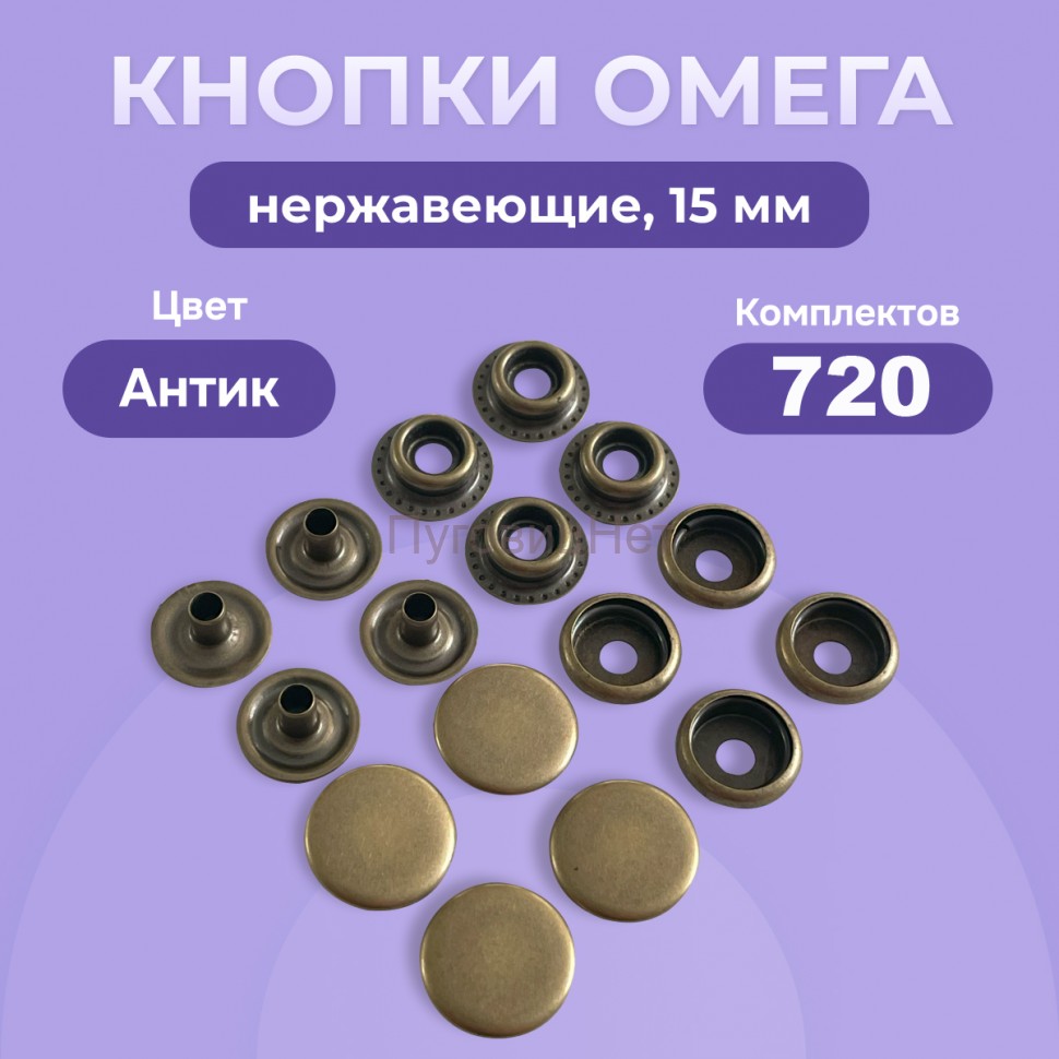 Кнопки для одежды Омега 15 мм нержавеющие латунные, медный антик 720 шт