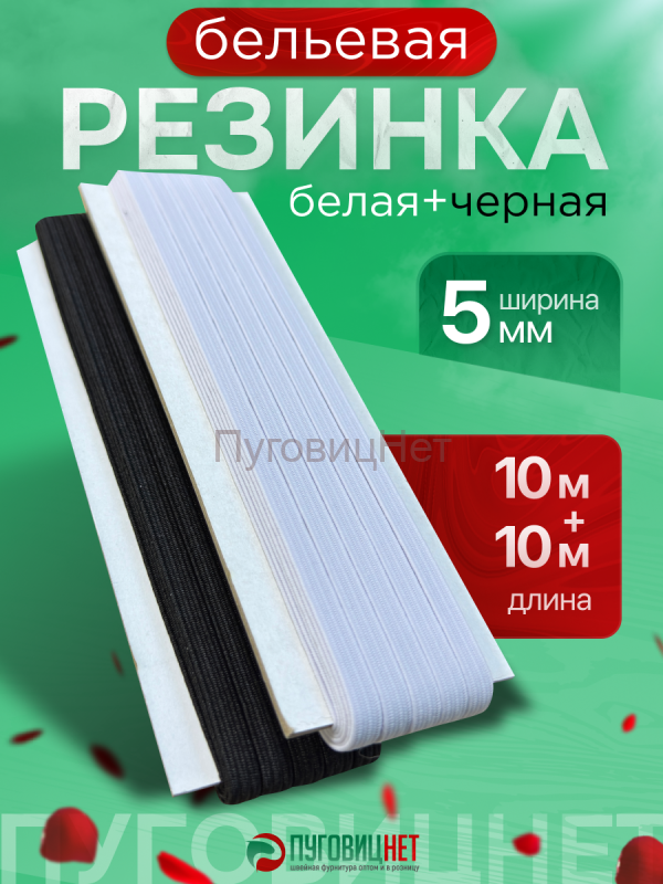 Резинка для шитья набор 5мм 10м белая +10м чёрная