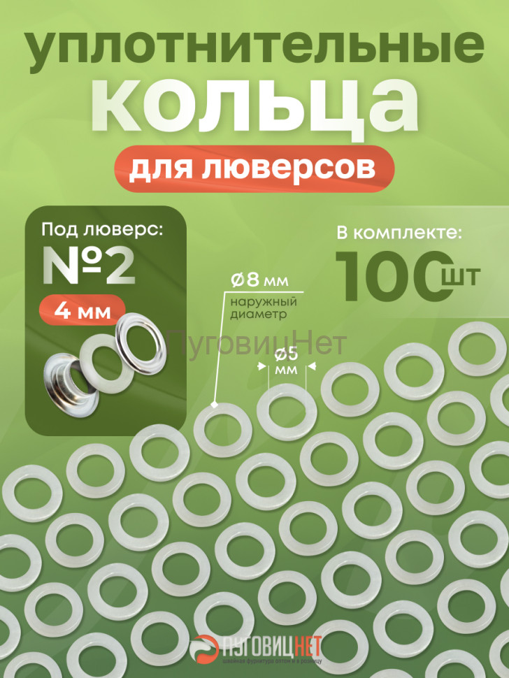 1-WB Уплотнительные кольца для кнопок и люверсов