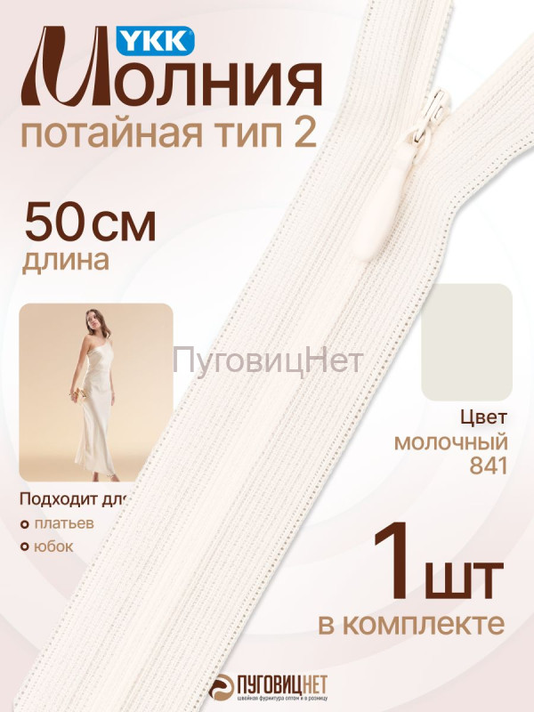 Молния потайная 50 см YKK, 1 шт, неразъемная