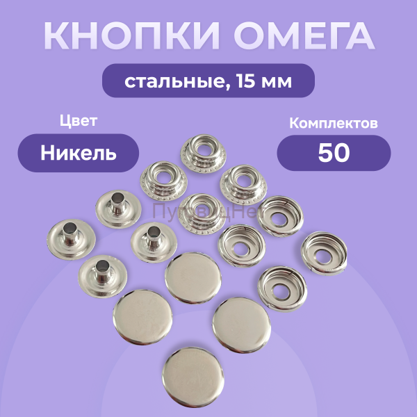 Кнопки для одежды Омега 15мм стальные, серебристый никель 50шт