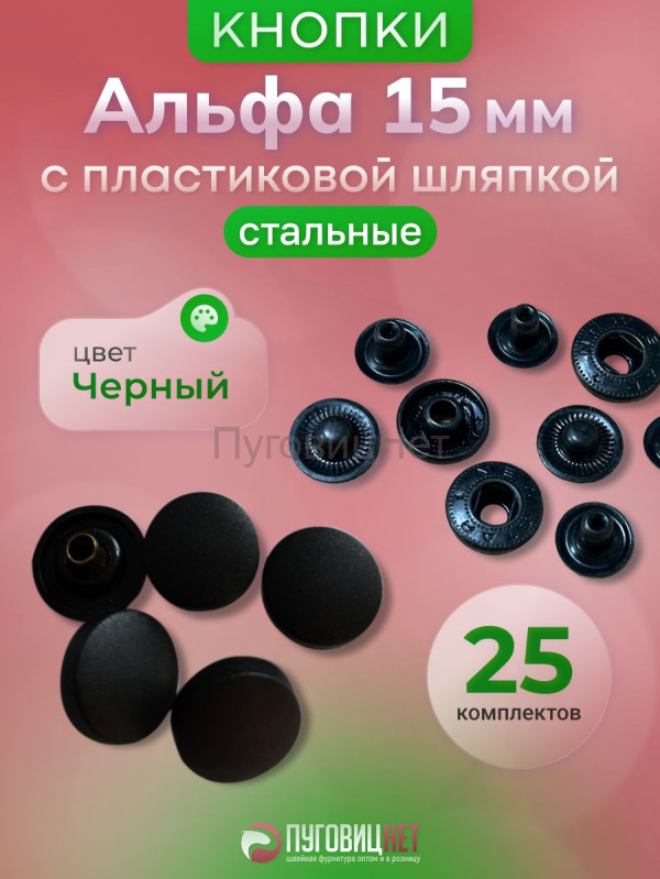 Кнопки стальные Альфа 15мм, с пластиковой шляпкой, черный оксид, 25шт