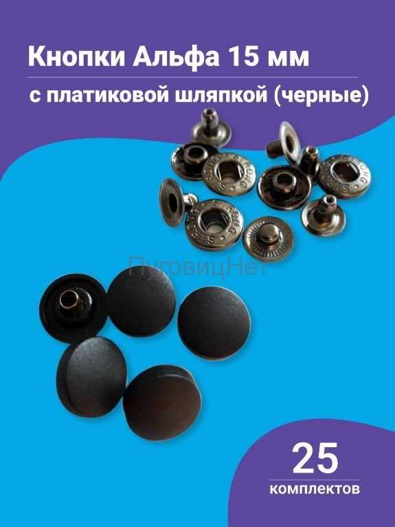 Кнопки стальные Альфа 15мм, с пластиковой шляпкой, черный оксид, 25шт