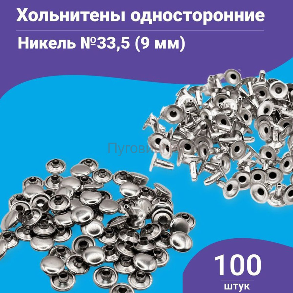Заклепки хольнитены стальные односторонние никель 9мм 100 шт Заклепки хольнитены стальные односторонние никель 9мм 100 шт