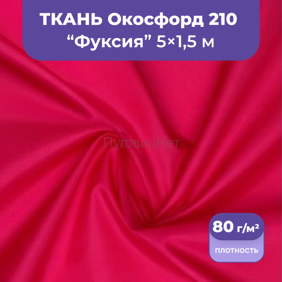 Ткань оксфорд розовая фуксия 5м водоотталкивающая