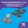 Кнопки Альфа 12.5_01 Кнопки Альфа 12.5мм, с шляпкой Premium 17мм матовый никель