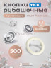 Кнопки рубашечные 9,5мм YKK, бежевый ,500 шт