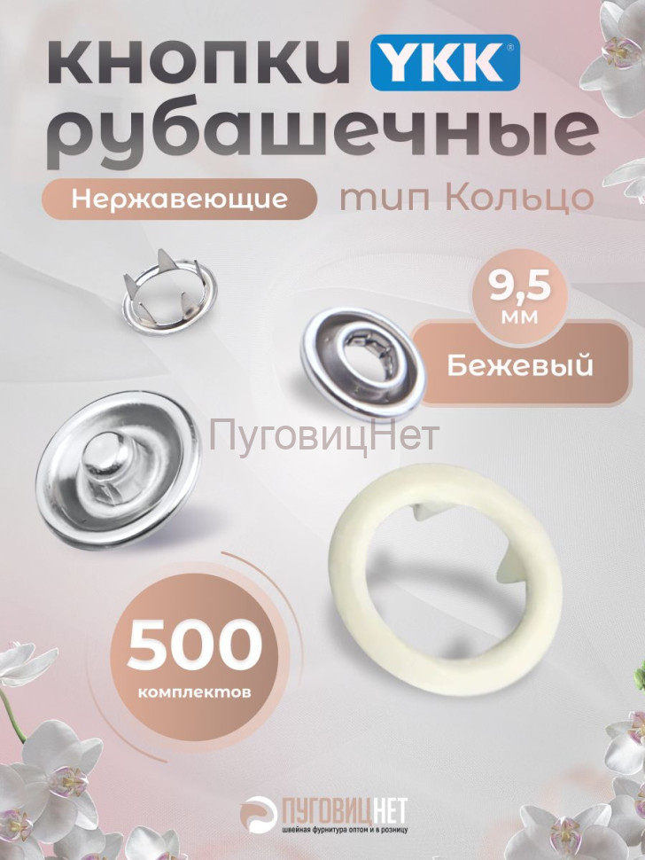 Кнопки рубашечные 9,5мм YKK, бежевый ,500 шт