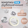 Кнопки рубашечные 9,5мм YKK, бежевый ,500 шт