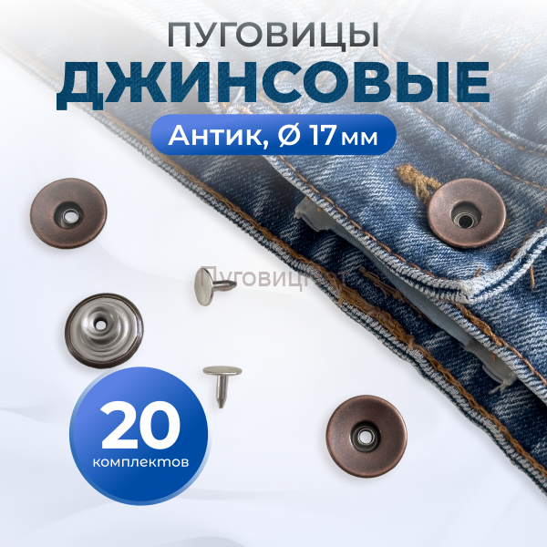 Пуговицы для джинс 17 мм, антик , 20 шт