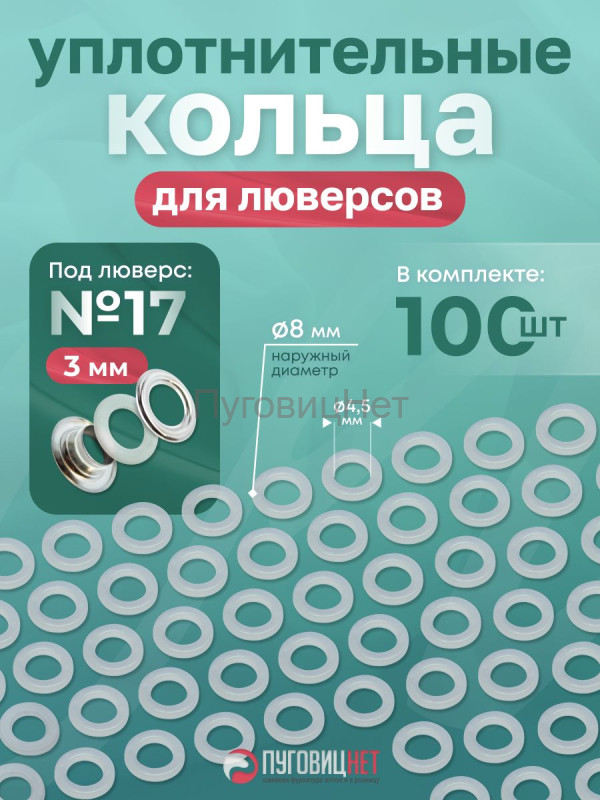 Кольца пластиковые для люверсов №17 3мм 100штук