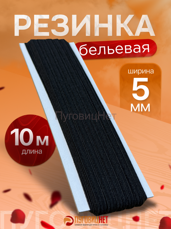 Резинка для шитья чёрная 5мм 10метров