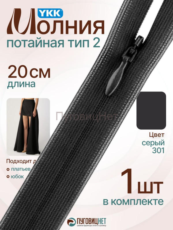 Молния потайная 20 см YKK, 1 шт, неразъемная