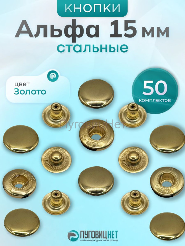 Кнопки Альфа 15 мм стальные 50шт, золото