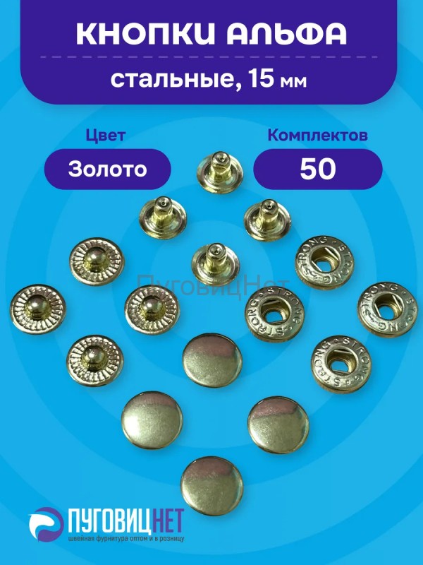 Кнопки Альфа 15 мм стальные 50шт, золото
