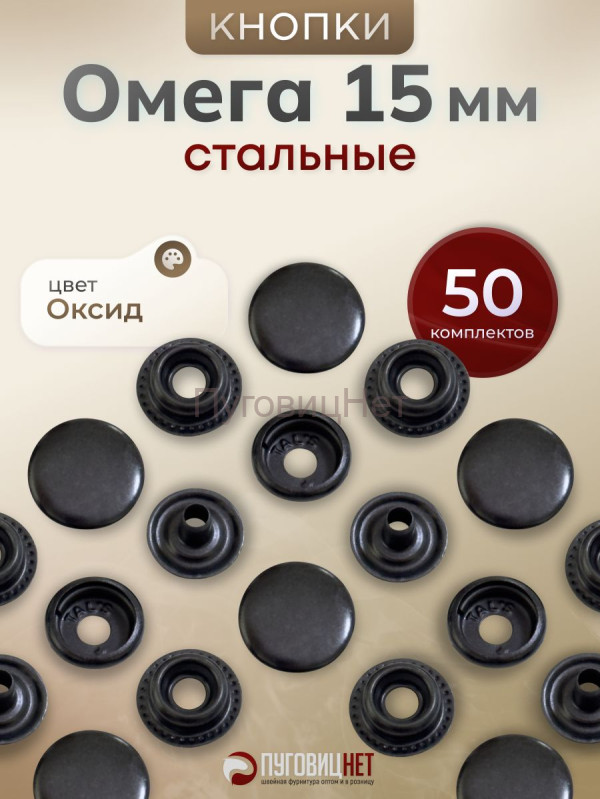 Кнопки для одежды Омега 15мм стальные, черный оксид 50шт