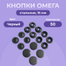 Кнопки для одежды Омега 15мм стальные, черный оксид 50шт