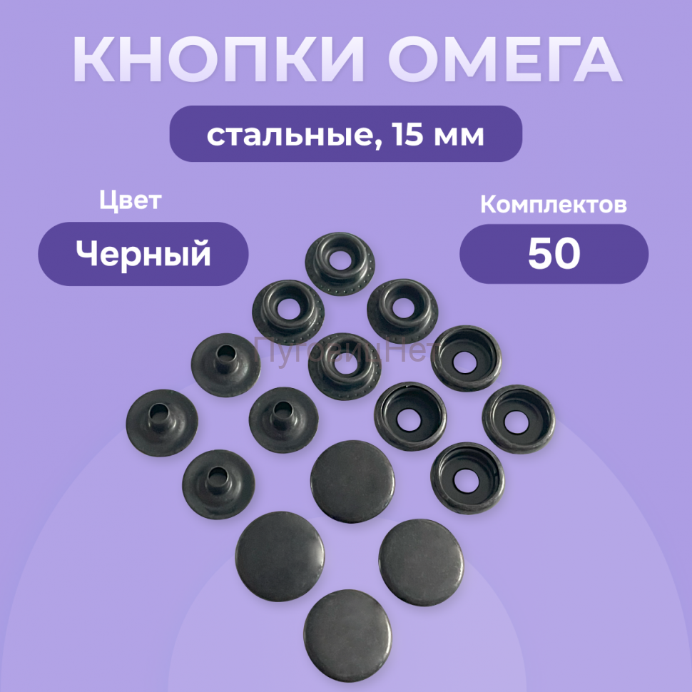Кнопки для одежды Омега 15мм стальные, черный оксид 50шт