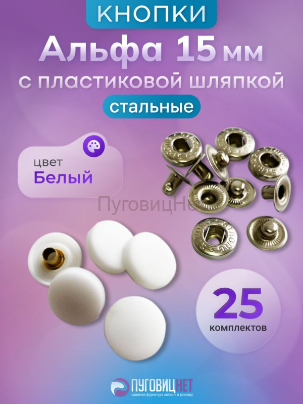 Кнопки Альфа 15мм, стальные, с пластиковой белой шляпкой 25шт