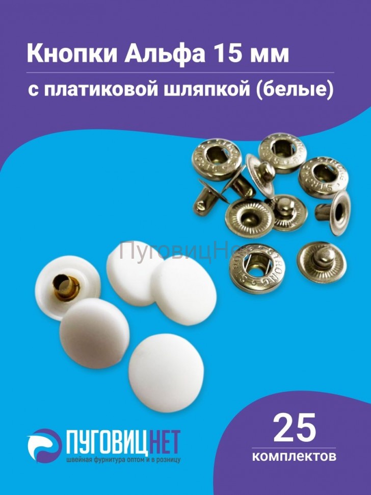 Кнопки Альфа 15мм, стальные, с пластиковой белой шляпкой 25шт