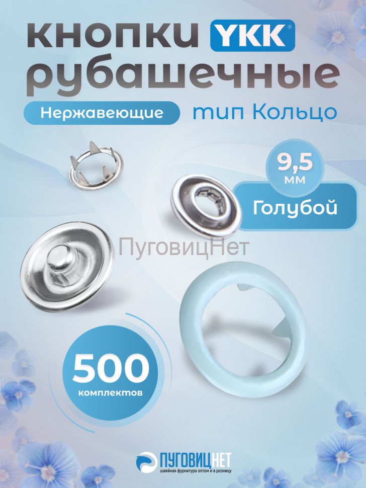 Кнопки рубашечные 9,5мм YKK, голубой ,500 шт Кнопки рубашечные 9,5мм YKK, голубой ,500 шт