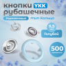 Кнопки рубашечные 9,5мм YKK, голубой ,500 шт