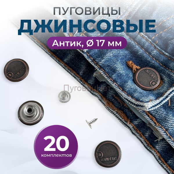 Пуговицы для джинс 17 мм, антик, 20 шт