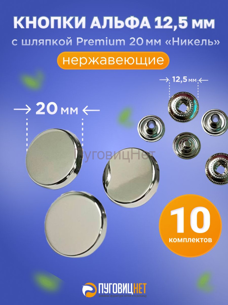 Кнопки Альфа 12.5мм, с шляпкой Premium 20мм Никель Кнопки Альфа 12.5мм, с шляпкой Premium 20мм Никель