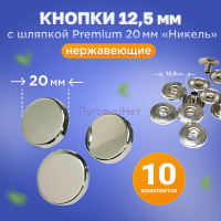 Кнопки Альфа 12.5мм, с шляпкой Premium 20мм Никель
