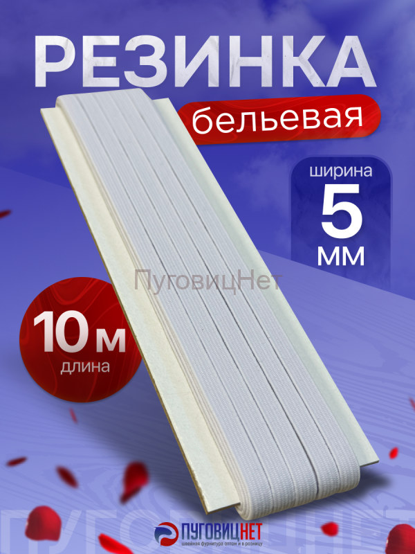 Резинка для шитья белая 5мм 10метров