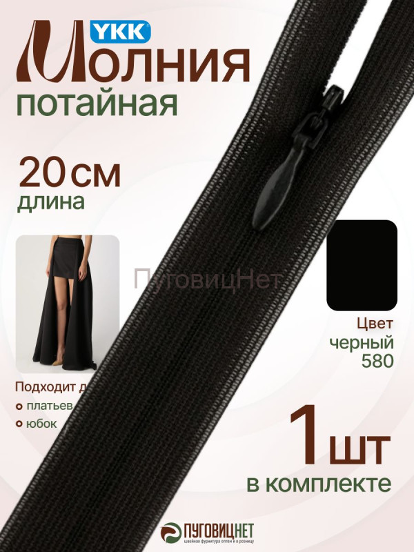 Молния потайная 20 см YKK, 1 шт, неразъемная