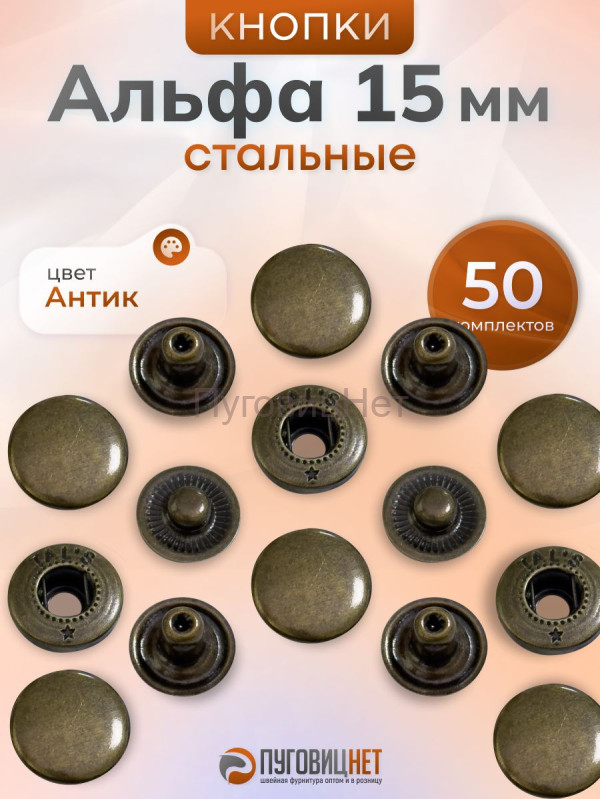 Кнопки Альфа 15 мм стальные 50шт, медный антик