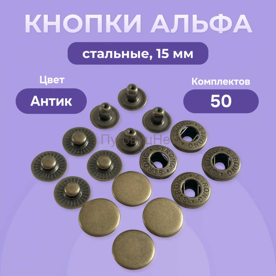Кнопки Альфа 15 мм стальные 50шт, медный антик