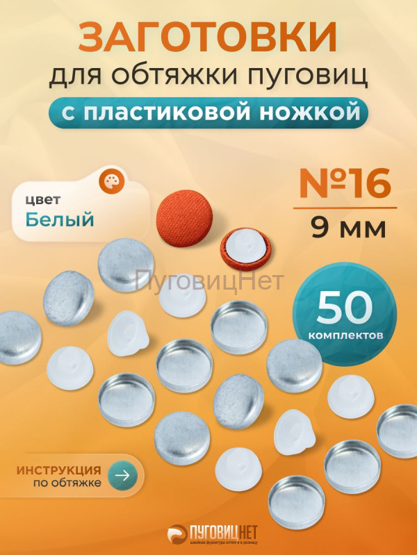 Заготовки пуговицы для обтяжки 9мм (№16) пластиковая белая ножка 50 шт
