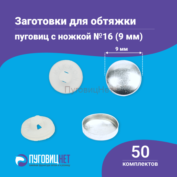 Заготовки пуговицы для обтяжки 9мм (№16) пластиковая белая ножка 50 шт