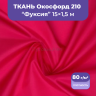 Ткань оксфорд розовая фуксия 15м водоотталкивающая
